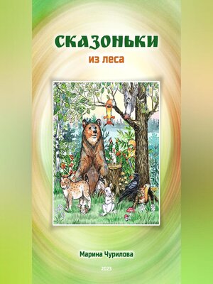 cover image of Сказоньки из леса